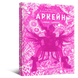 Артбук Мистецтво й створення серіалу &laquo;Аркейн&raquo;