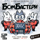 Бомбастери (Bomb Busters)