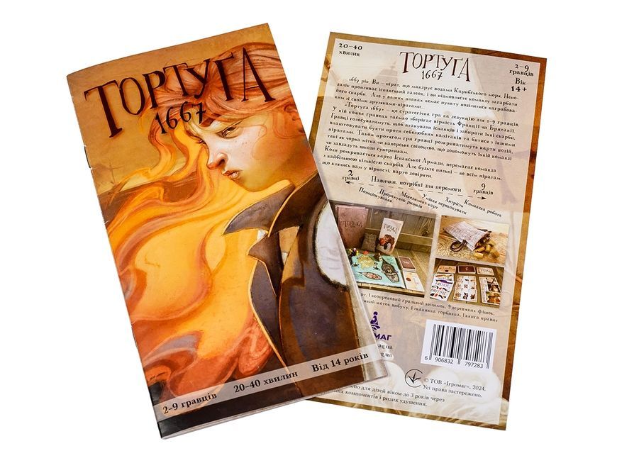 Тортуґа 1667 (Tortuga 1667)