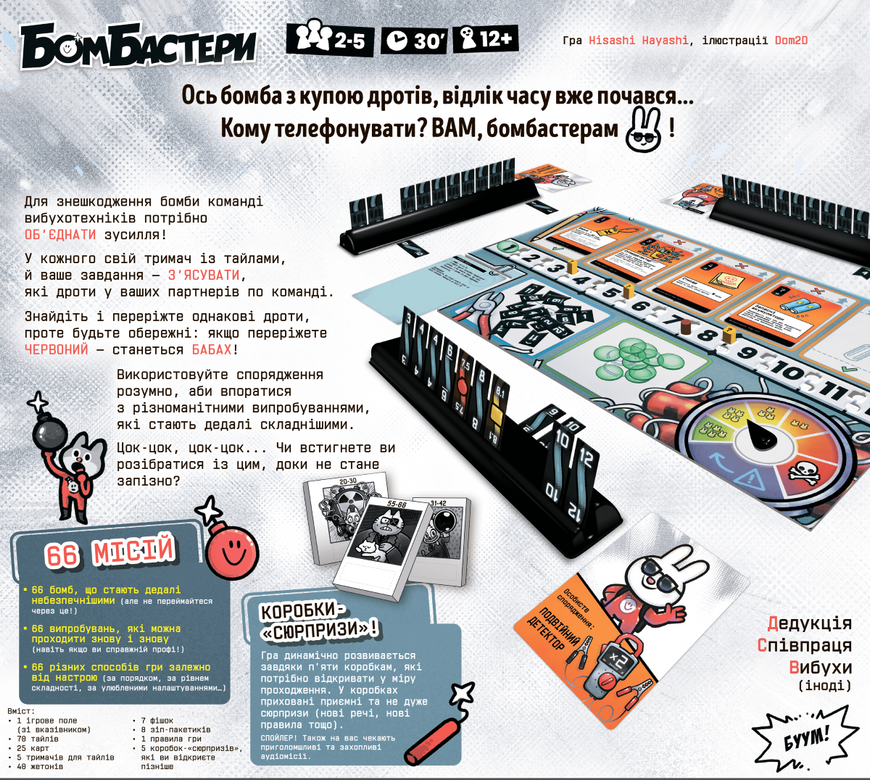 Бомбастери (Bomb Busters)