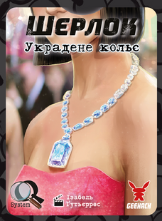 Шерлок. Украдене кольє (Frida Necklace)