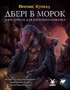 Зов Ктулху. Двери в мрак (Call of Cthulhu Doors to Darkness)