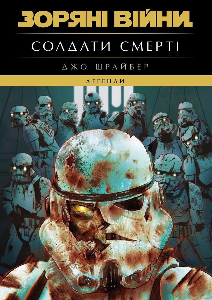 Звездные войны. Легенды: Солдаты Смерти
