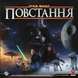 Зоряні війни: Повстання (Star Wars: Rebellion) - 1 ТК (3 шт)
