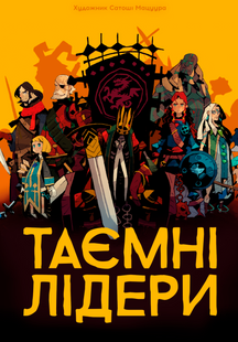 Тайные лидеры УКР (Hidden Leaders)