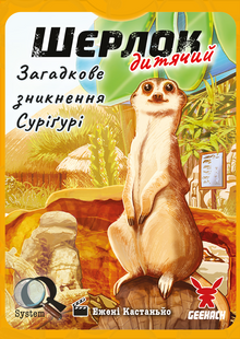Шерлок детский. Загадочное исчезновение Суригури (Sherlock Junior: Suriguri)