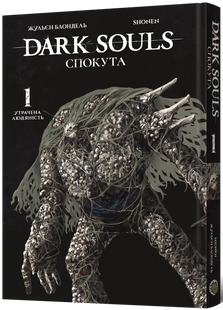 Dark Souls: Спокута. Том 1
