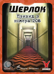 Шерлок. Привид з номера 208 (The Ghost of the Room 208)