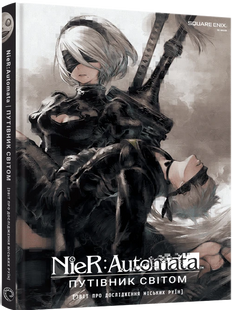 Лорбук NieR: Automata. Путівник світом