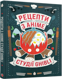 Кулінарна книга Рецепти з аніме студії Ghibli