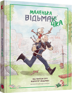 Маленька відьмачка