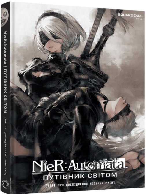Лорбук NieR: Automata. Путівник світом