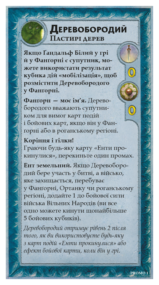 Война Кольца. Властелины Средиземья - Древобород (Treebeard Mini-Expansion)
