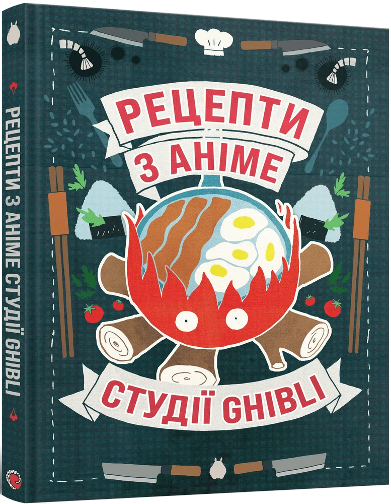Кулінарна книга Рецепти з аніме студії Ghibli