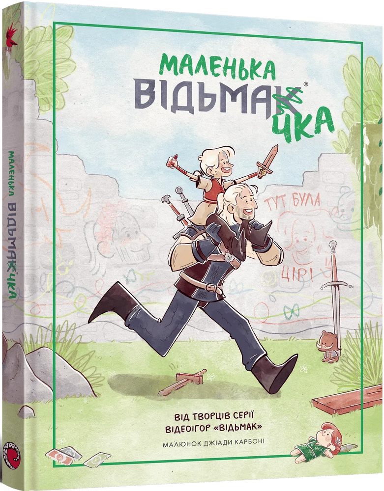 Маленька відьмачка