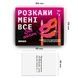 Расскажи мне все! Sex edition