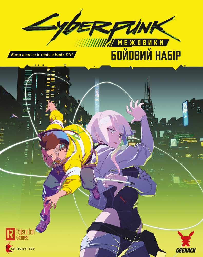 Сyberpunk: Межовики. Бойовий набір (Cyberpunk: Edgerunners Mission Kit)