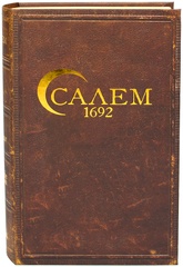 Салем 1692 (Salem 1692)