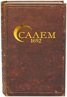 Салем 1692 (Salem 1692)