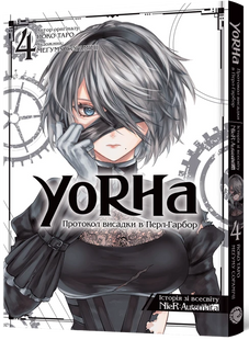 YoRHa: Протокол висадки в Перл-Гарбор. Том 4
