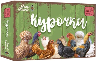 Курочки (Hens)