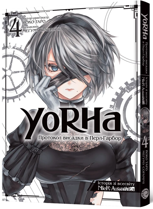 YoRHa: Протокол висадки в Перл-Гарбор. Том 4