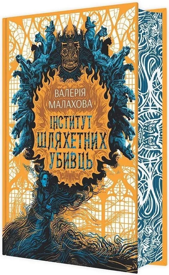 Інститут шляхетних убивць