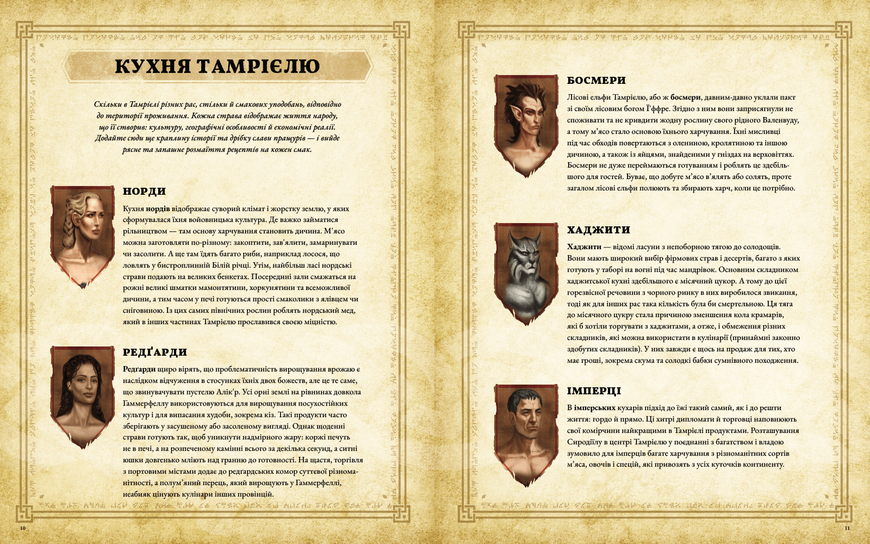 The Elder Scrolls. Офіційна кулінарна книга