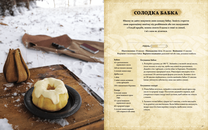 The Elder Scrolls. Офіційна кулінарна книга