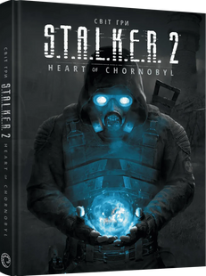 Артбук Світ гри S.T.A.L.K.E.R. 2: Heart of Chornobyl