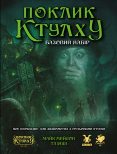 Поклик Ктулху. Базовий набір (Call of Cthulhu Starter Set) - 1 ТК (10 шт)