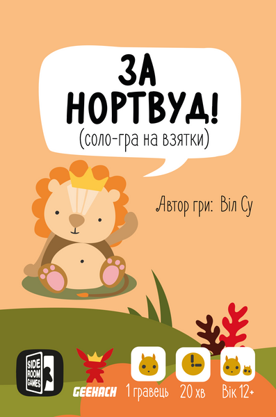 За Нортвуд! (For Northwood! A Solo Trick-Taking Game) - 1 ТК (20 шт)