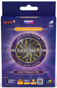 Хто хоче стати мільйонером: бери та грай