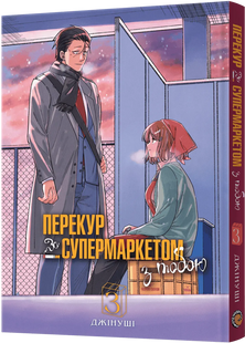 Перекур за супермаркетом з тобою. Том 3