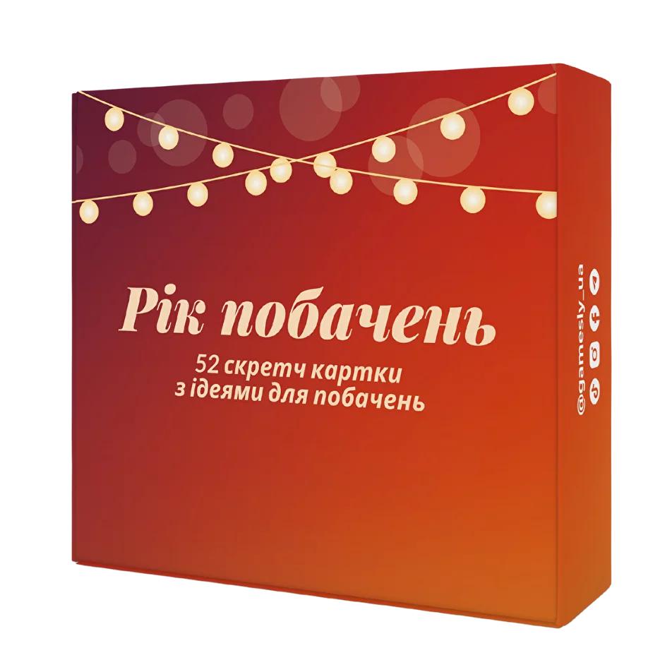 Рік побачень