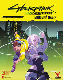 Сyberpunk: Сетевики. Боевой набор (Cyberpunk: Edgerunners Mission Kit) - 1 ТК (6 шт)