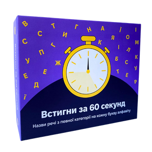 Встигни за 60 секунд