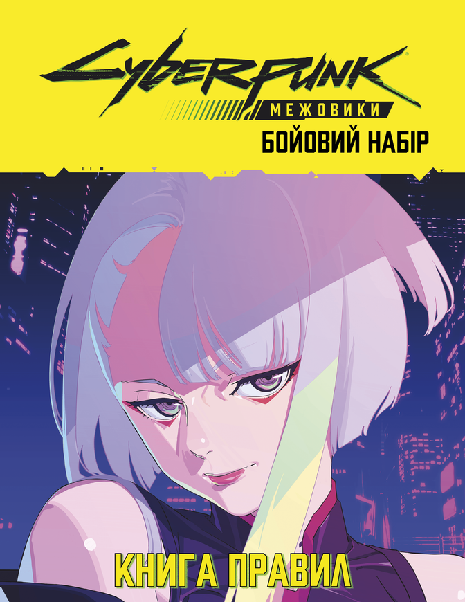 Сyberpunk: Сетевики. Боевой набор (Cyberpunk: Edgerunners Mission Kit) - 1 ТК (6 шт)