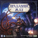 Прадавній жах (Eldritch Horror) - копія для клубу та презентацій