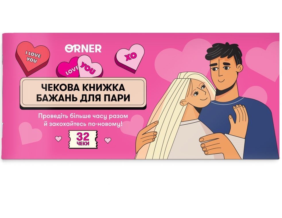 Чековая книжка желаний для пары "Романтика"