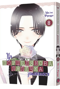 Ця порцелянова лялечка закохалася. Том 8