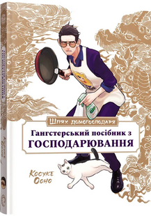 Шлях Домогосподаря: Гангстерський посібник з господарювання