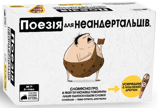 Поэзия для Неандертальцев (Poetry for Neanderthals)
