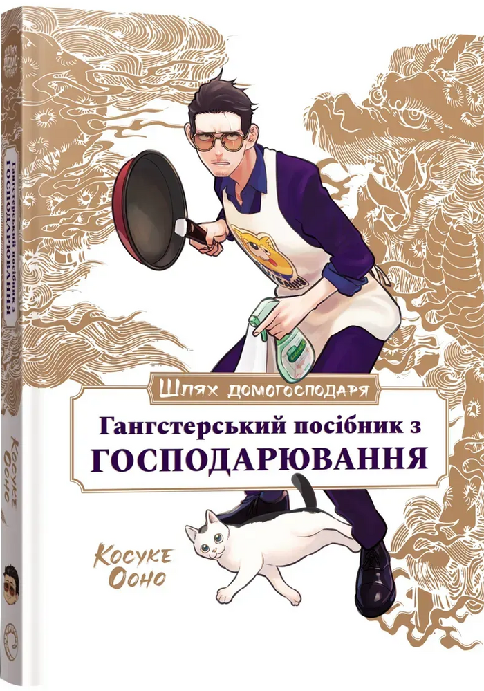Шлях Домогосподаря: Гангстерський посібник з господарювання