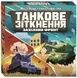 Танкове зіткнення