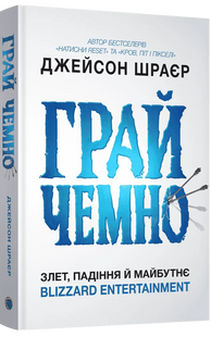 Играй честно. Взлет, падение и будущее Blizzard Entertainment