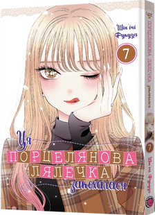 Ця порцелянова лялечка закохалася. Том 7