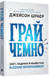 Играй честно. Взлет, падение и будущее Blizzard Entertainment