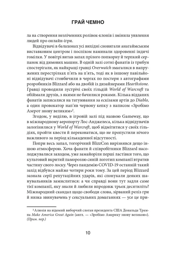 Играй честно. Взлет, падение и будущее Blizzard Entertainment