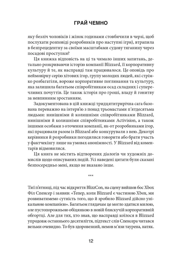 Играй честно. Взлет, падение и будущее Blizzard Entertainment